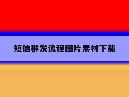 短信群发流程图片素材下载