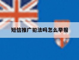 短信推广犯法吗怎么举报
