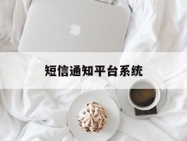 短信通知平台系统