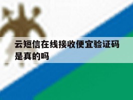 云短信在线接收便宜验证码是真的吗
