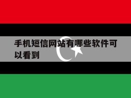 手机短信网站有哪些软件可以看到