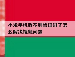 小米手机收不到验证码了怎么解决视频问题