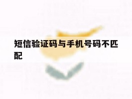 短信验证码与手机号码不匹配
