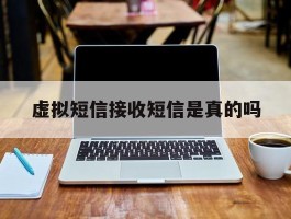 虚拟短信接收短信是真的吗