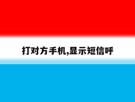 打对方手机,显示短信呼
