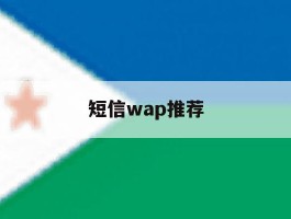 短信wap推荐
