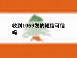 收到1069发的短信可信吗