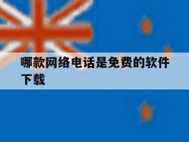 哪款网络电话是免费的软件下载