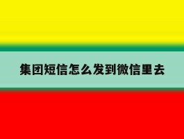 集团短信怎么发到微信里去