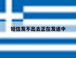 短信发不出去正在发送中