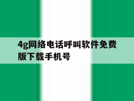 4g网络电话呼叫软件免费版下载手机号