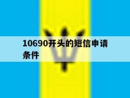 10690开头的短信申请条件