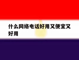 什么网络电话好用又便宜又好用