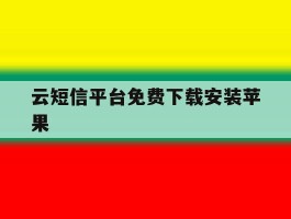 云短信平台免费下载安装苹果