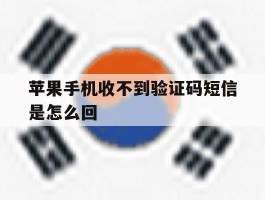 苹果手机收不到验证码短信是怎么回