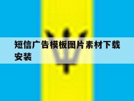 短信广告模板图片素材下载安装