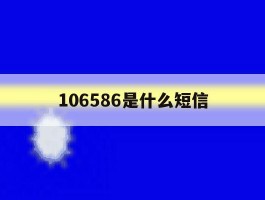 106586是什么短信