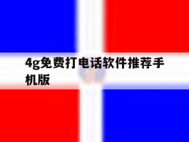 4g免费打电话软件推荐手机版
