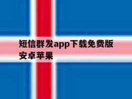短信群发app下载免费版安卓苹果