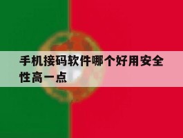手机接码软件哪个好用安全性高一点