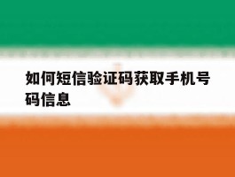 如何短信验证码获取手机号码信息