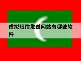 虚拟短信发送网站有哪些软件