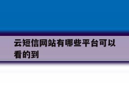云短信网站有哪些平台可以看的到