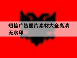 短信广告图片素材大全高清无水印
