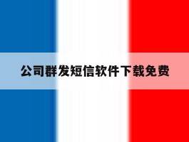 公司群发短信软件下载免费