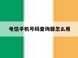 电信手机号码查询器怎么用