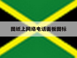 图纸上网络电话面板图标