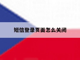 短信登录页面怎么关闭