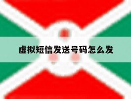 虚拟短信发送号码怎么发