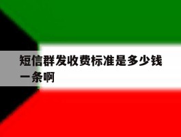 短信群发收费标准是多少钱一条啊