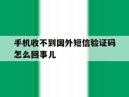 手机收不到国外短信验证码怎么回事儿