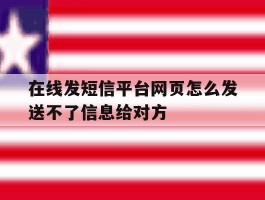 在线发短信平台网页怎么发送不了信息给对方