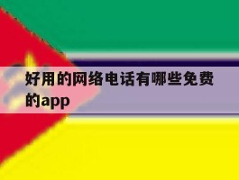 好用的网络电话有哪些免费的app
