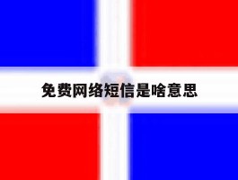 免费网络短信是啥意思
