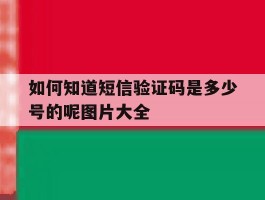 如何知道短信验证码是多少号的呢图片大全