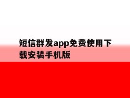 短信群发app免费使用下载安装手机版