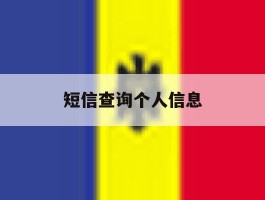 短信查询个人信息