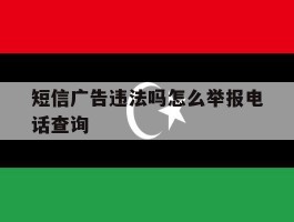 短信广告违法吗怎么举报电话查询