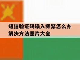 短信验证码输入频繁怎么办解决方法图片大全