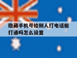 隐藏手机号给别人打电话能打通吗怎么设置