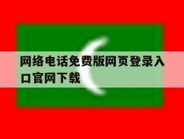 网络电话免费版网页登录入口官网下载