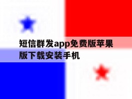 短信群发app免费版苹果版下载安装手机