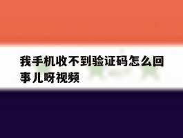我手机收不到验证码怎么回事儿呀视频