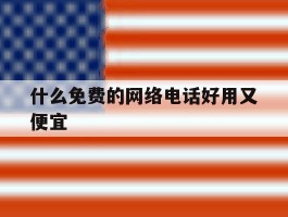 什么免费的网络电话好用又便宜