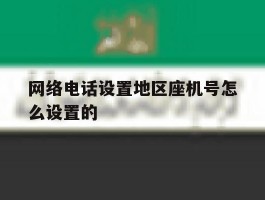 网络电话设置地区座机号怎么设置的