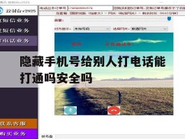 隐藏手机号给别人打电话能打通吗安全吗